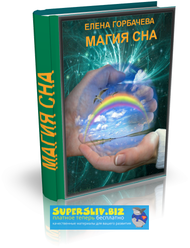 [Елена Горбачева] Магия сна или Как выспаться при _0.png